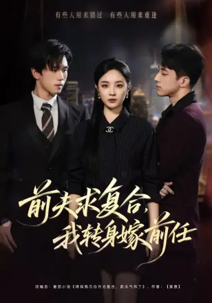 前夫求复合，我转身嫁前任