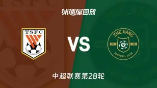 2026赛季中超第28轮全场回放：山东泰山VS浙江俱乐部绿城
