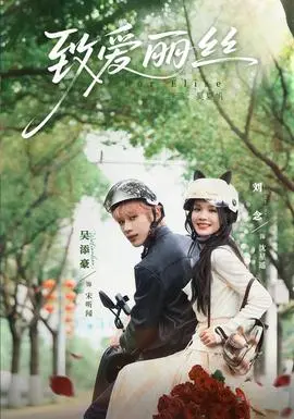致爱丽丝