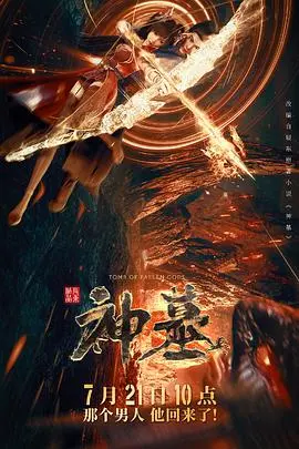 神墓第二季