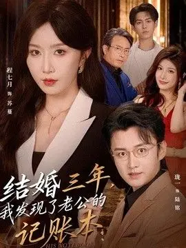结婚三年，我发现了老公的记账本