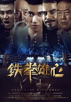 铁拳雄心(2019)