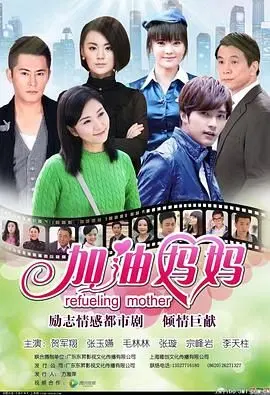 加油妈妈2012