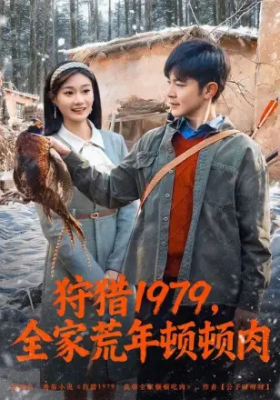 狩猎1979,全家荒年顿顿肉