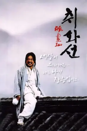 醉画仙