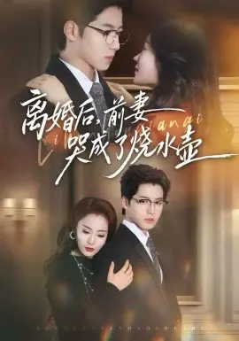 离婚后,前妻哭成了烧水壶