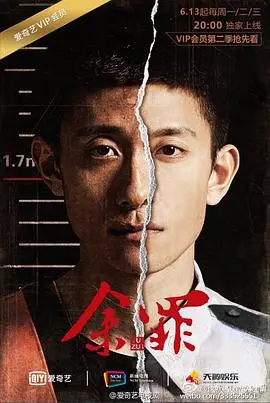 余罪 第一季