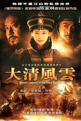 大清风云(2005)