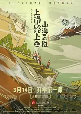 上学路上之山海无阻