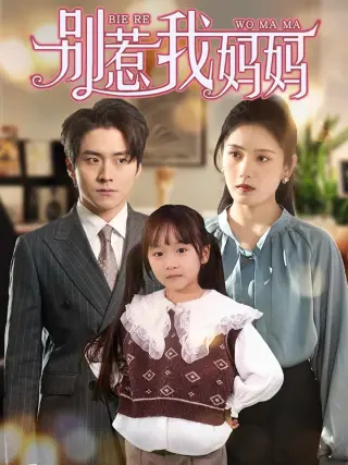 别惹我妈妈