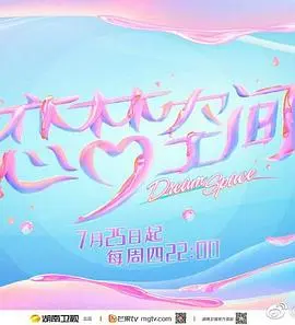 恋梦空间第一季