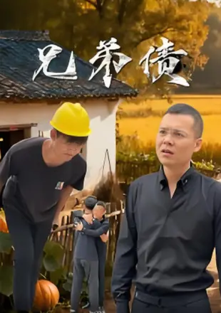 兄弟债