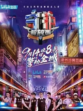 守护解放西 第一季