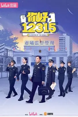你好，12315 第二季