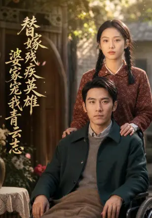 替嫁残疾英雄,婆家宠我青云志AI短剧