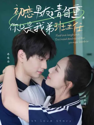 初恋男友请自重，你只是我弟班主任