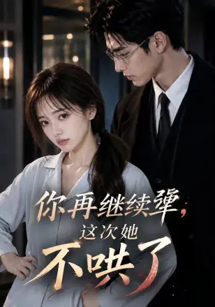 你再继续犟,这次她不哄了