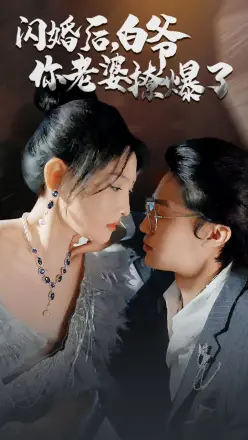 闪婚后,白爷你老婆撩爆了