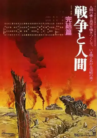 战争与人3 戦争と人間・第3部・完結篇