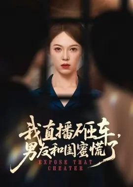 我直播砸车男友和闺蜜慌了