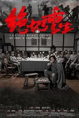 绝地重生