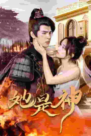 她是神（我和古代将军网恋了）