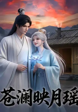 苍澜映月瑶