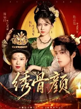 绣骨颜