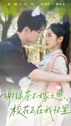 谢绿茶不嫁之恩校花正在我怀里