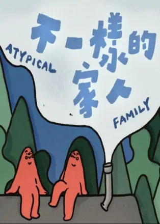 不一样的家人