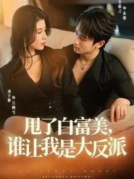 甩了白富美，谁让我是大反派