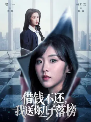 借钱不还,我送你儿子落榜