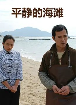 平静的海滩