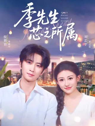 季先生芯之所属
