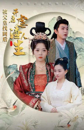 被父皇找回后，开启虐渣人生