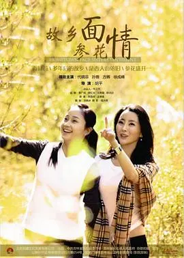 故乡面参花情(2017)