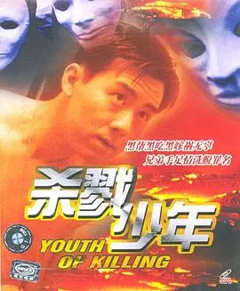 杀戮少年(1995)