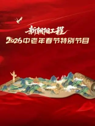 新朝阳工程2026中老年春节特别节目