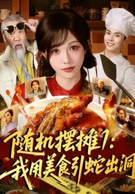 随机摆摊1：我用美食引蛇出洞