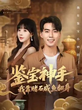 鉴宝神手，我靠赌石咸鱼翻身