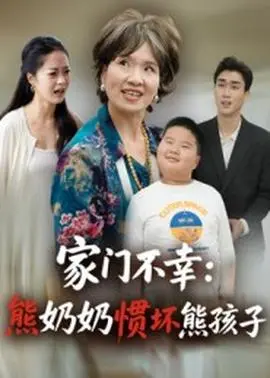 家门不幸：熊奶奶惯坏熊孩子