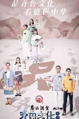 齐鲁文化大会(2021)