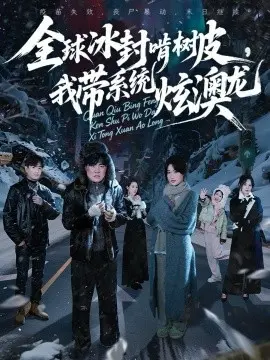 全球冰封啃树皮,我带系统炫澳龙