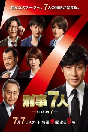刑警七人