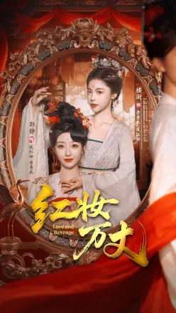 红妆万丈