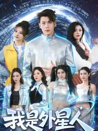 我是外星人短剧