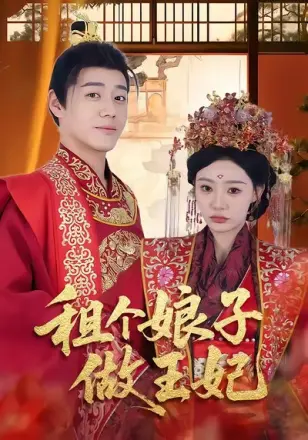 租个娘子做王妃