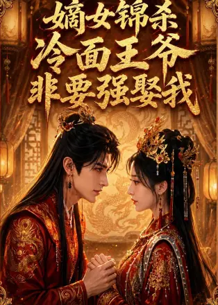 嫡女锦杀：冷面王爷非要强娶我     Ai漫剧