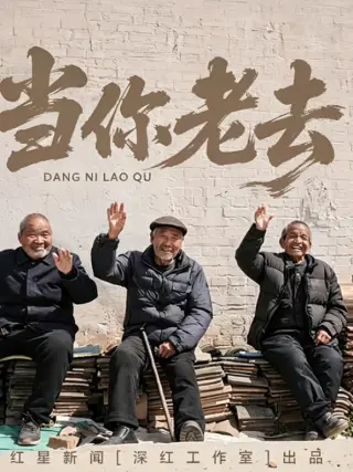 当你老去