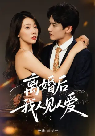 离婚后,我人见人爱